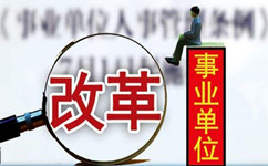 假如沒有了編制，你還會去考事業(yè)單位嗎？
