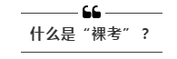 公務(wù)員考試“新規(guī)”：以后只能“裸考”？
