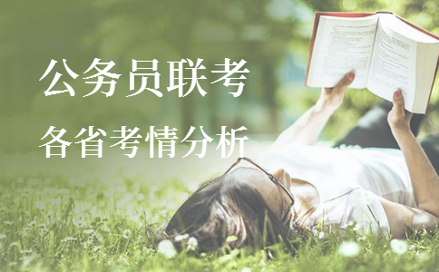 2020年各省公務(wù)員考試重要考情信息一覽，速看！